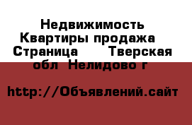 Недвижимость Квартиры продажа - Страница 12 . Тверская обл.,Нелидово г.